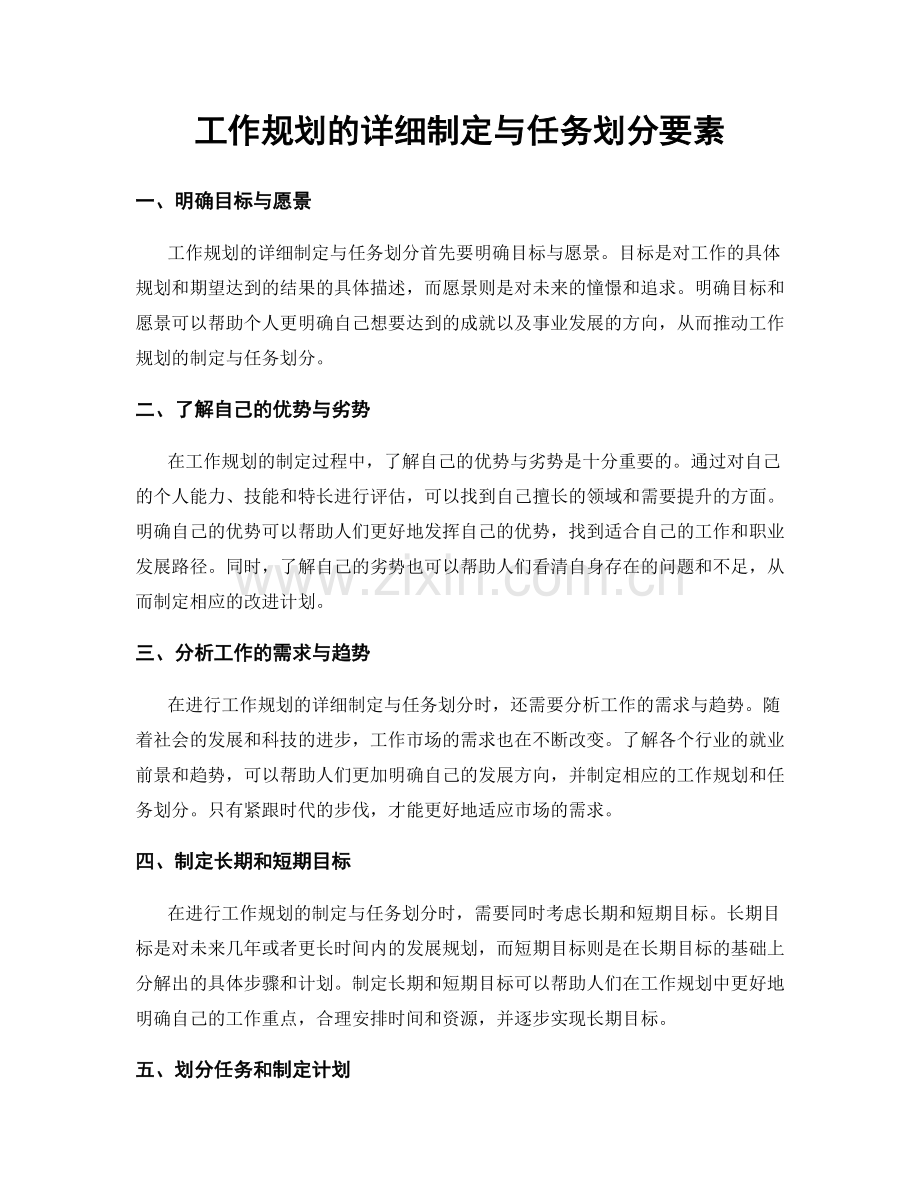 工作规划的详细制定与任务划分要素.docx_第1页