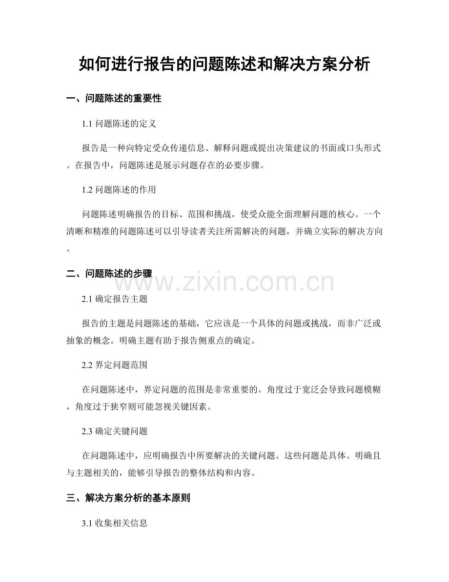 如何进行报告的问题陈述和解决方案分析.docx_第1页