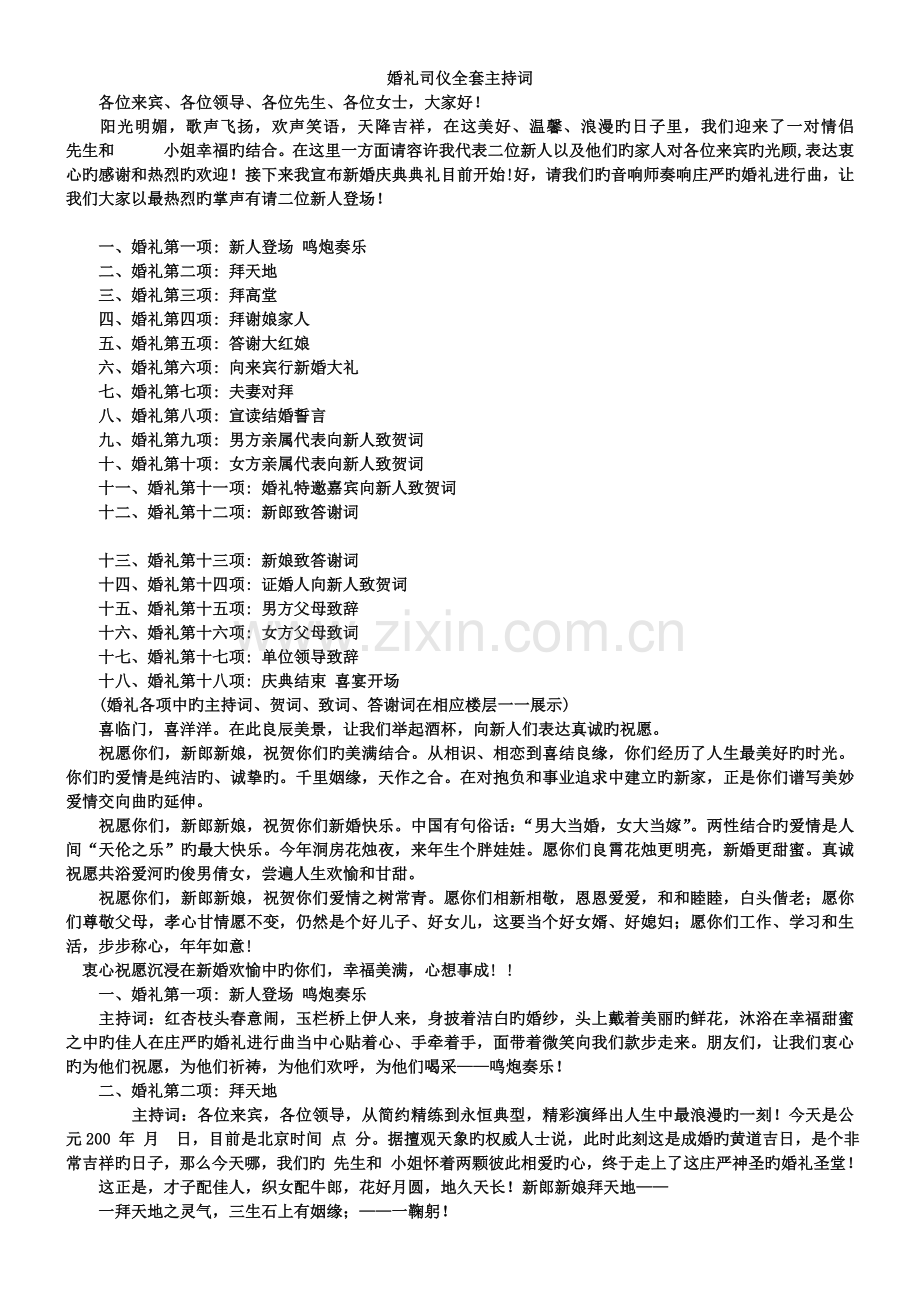 婚礼司仪主持词--超级实用版.doc_第1页