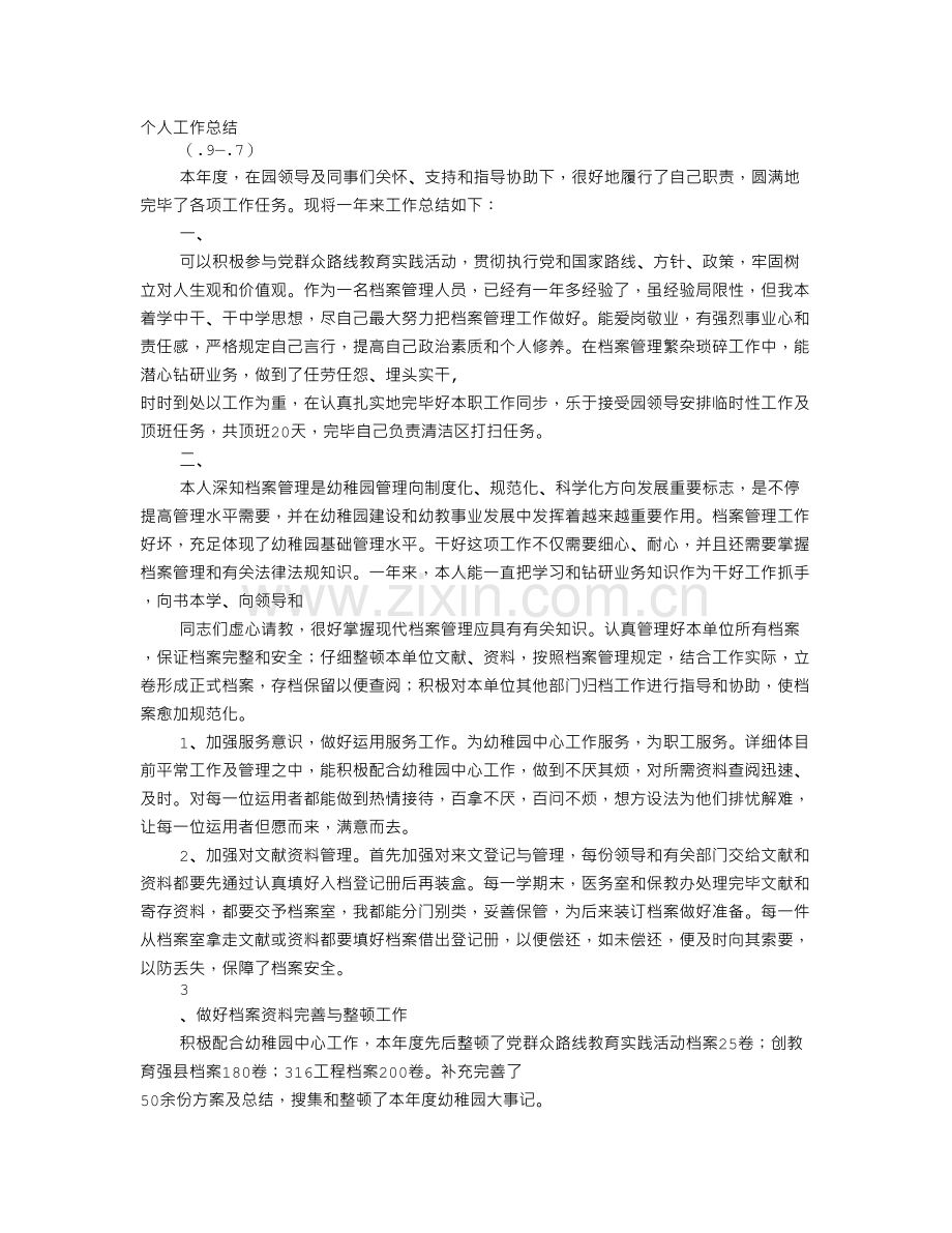 幼儿园管理员工作总结.doc_第1页