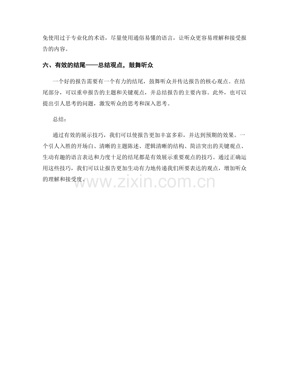 报告中重要观点的有效展示技巧.docx_第2页