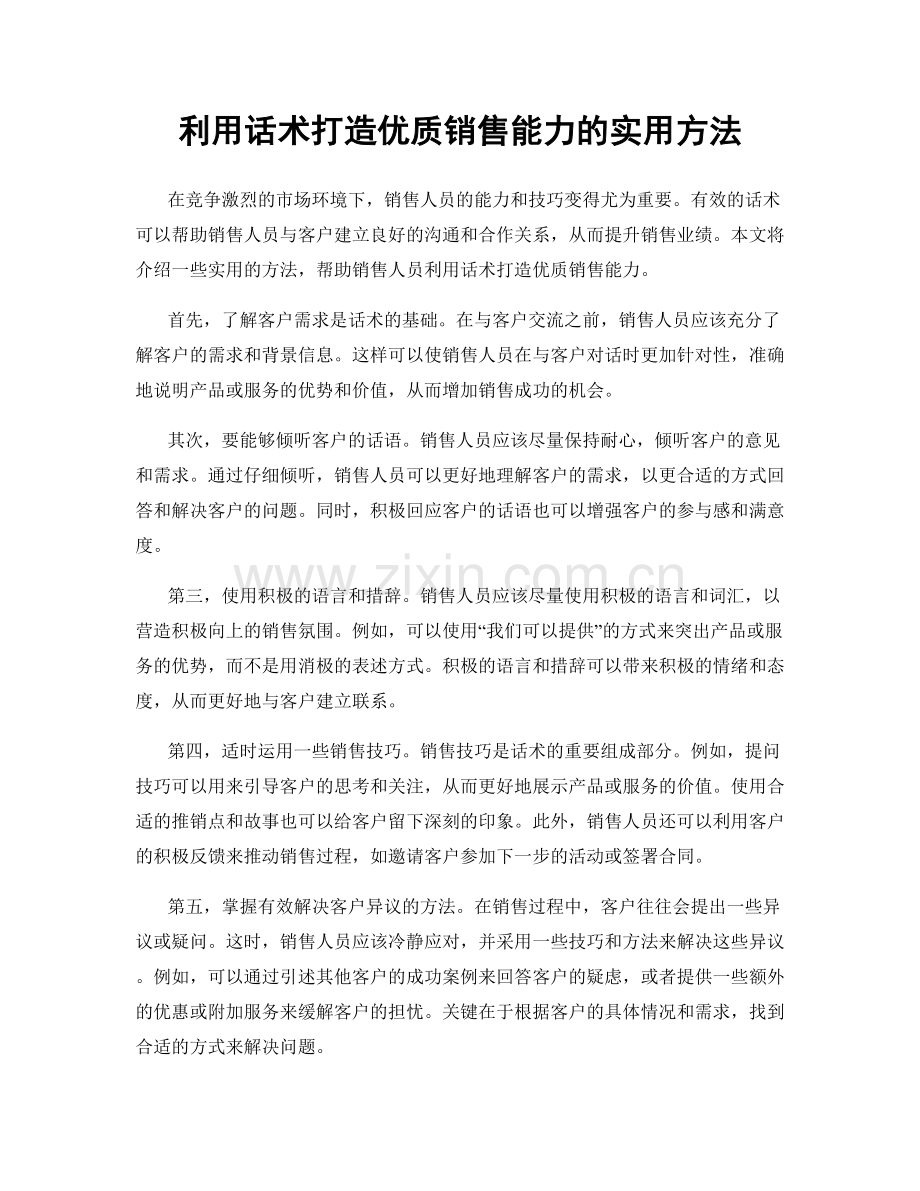 利用话术打造优质销售能力的实用方法.docx_第1页