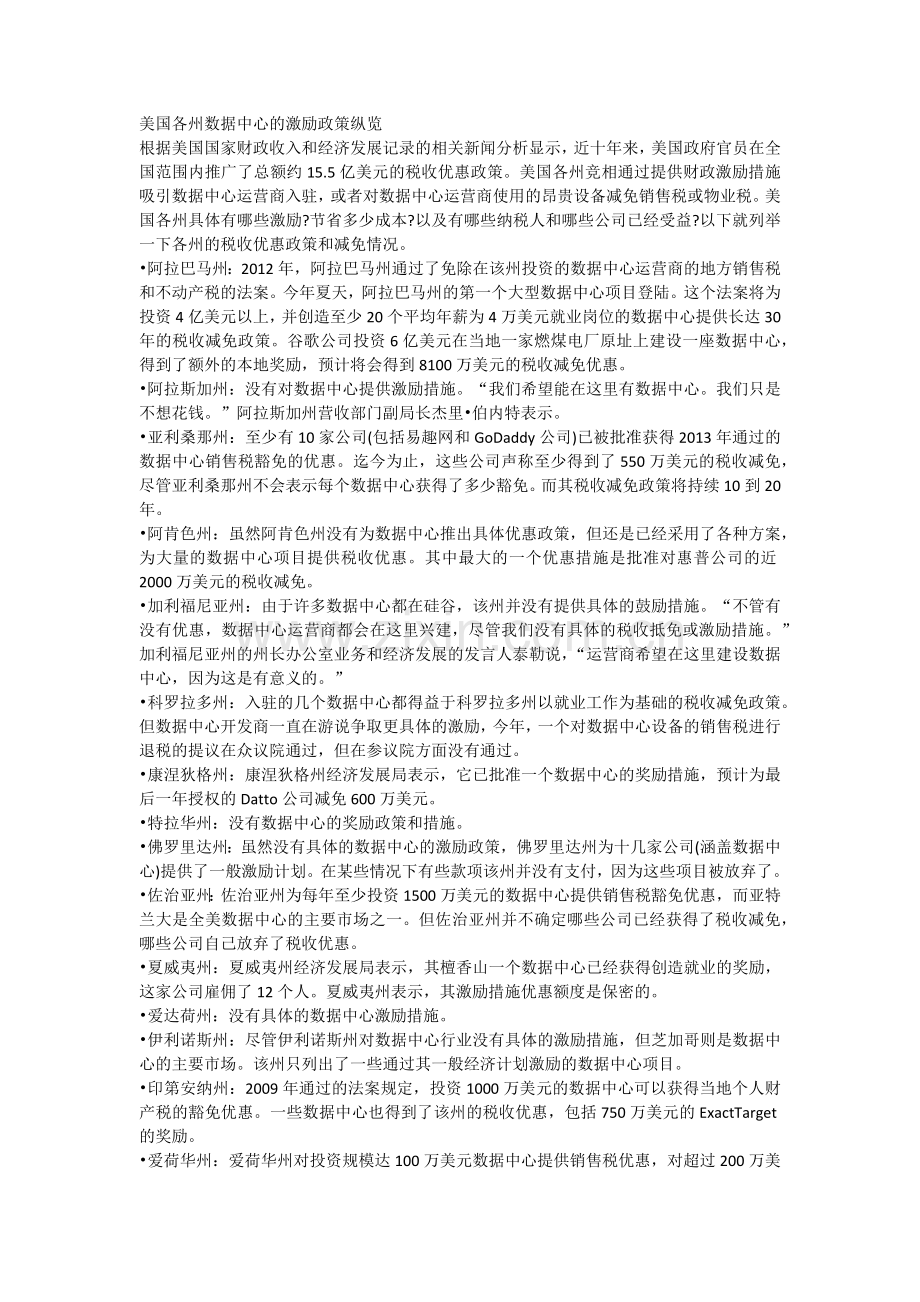 美国各州数据中心的激励政策纵览.docx_第1页