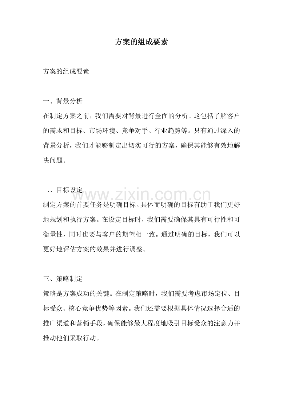 方案的组成要素.docx_第1页