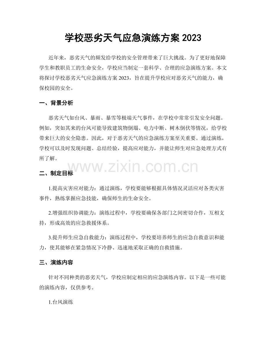 学校恶劣天气应急演练方案2023.docx_第1页