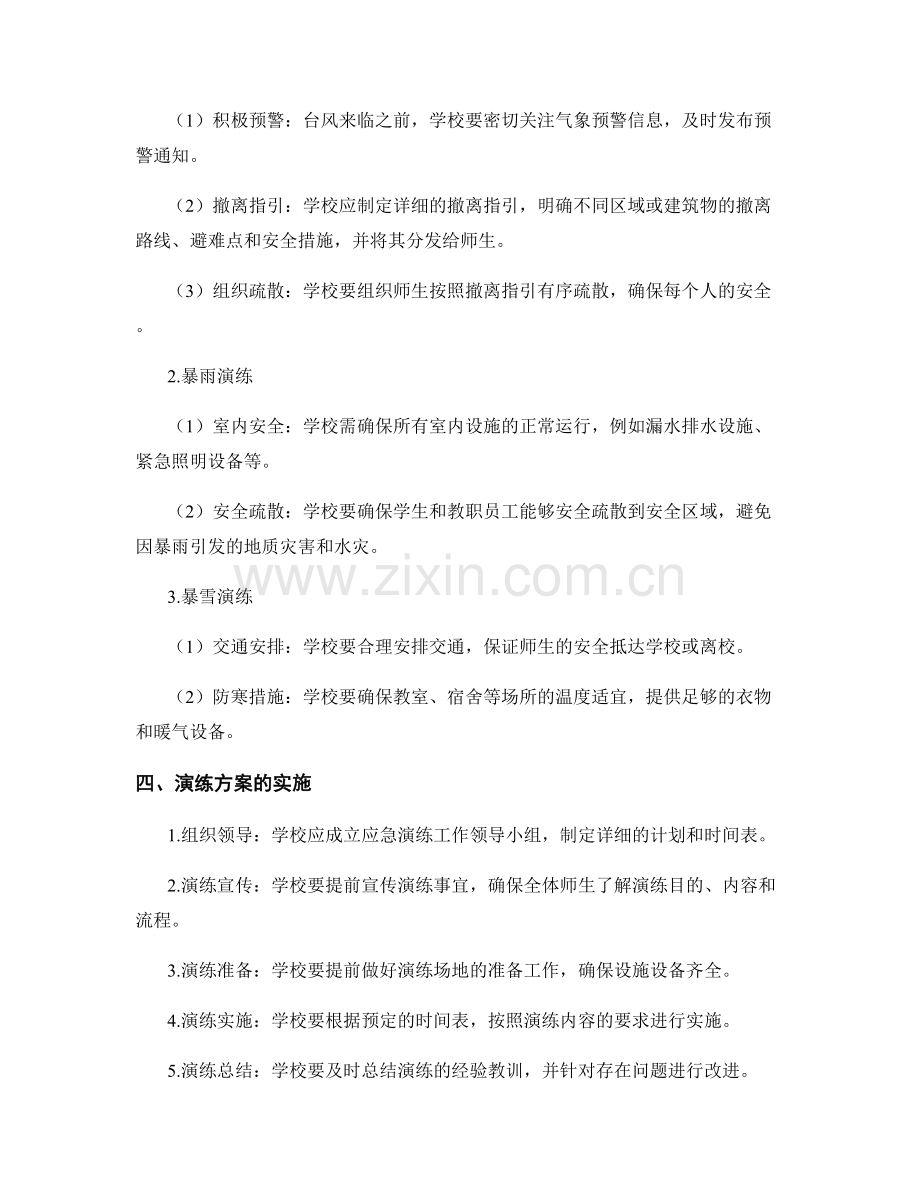 学校恶劣天气应急演练方案2023.docx_第2页