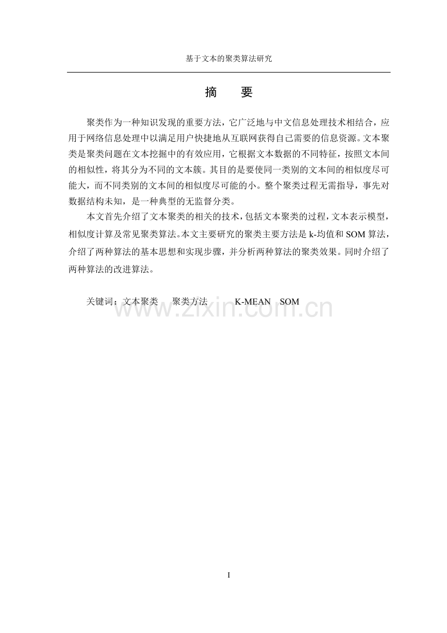 基于文本的聚类算法研究毕业论文.doc_第1页