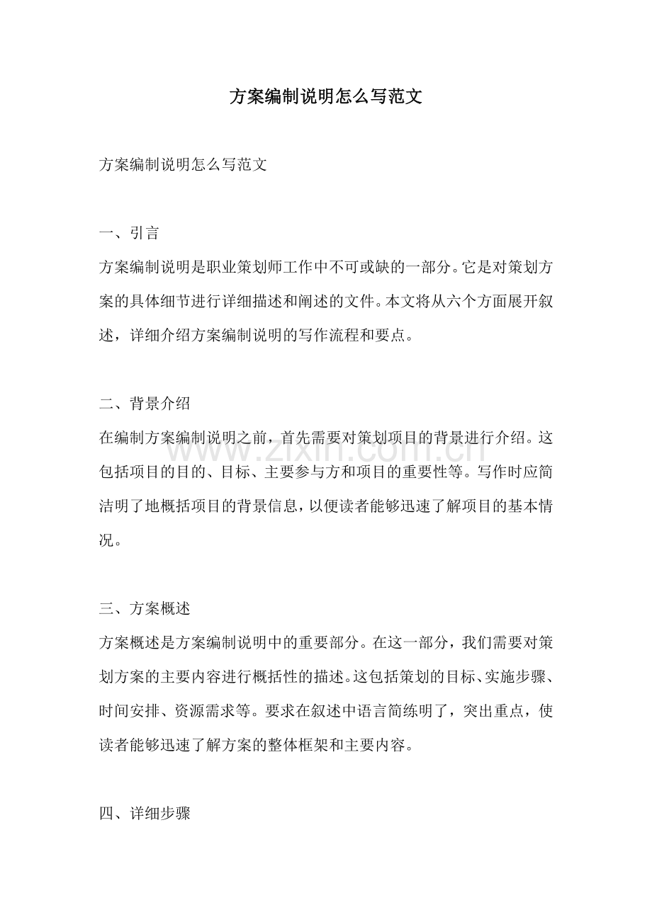 方案编制说明怎么写范文.docx_第1页