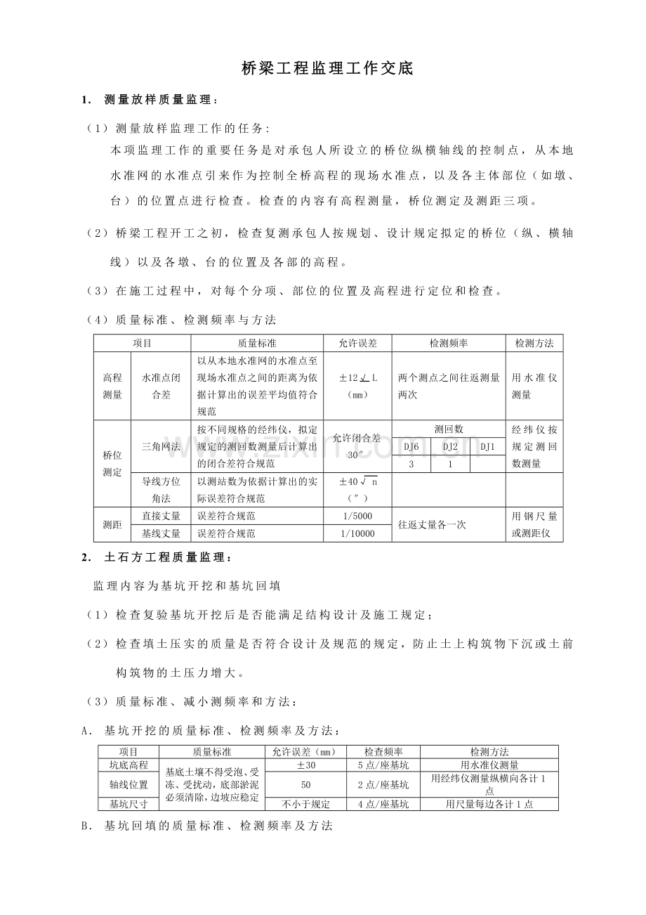 红旗西路桥梁工程监理要点.doc_第1页