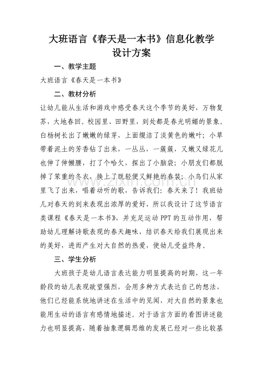 大班语言春天是一本书教学设计.doc_第1页