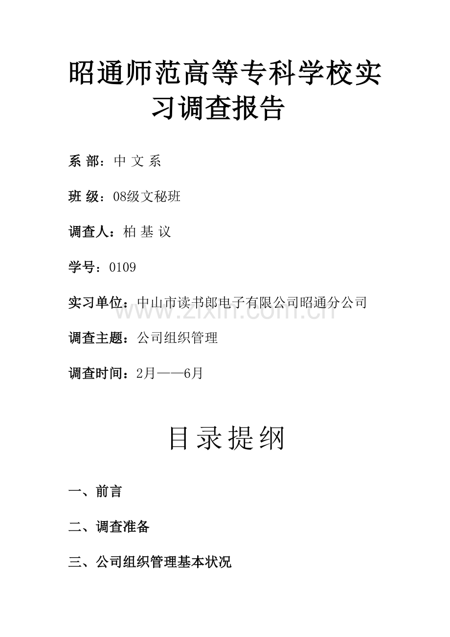 组织机构调查报告.doc_第1页