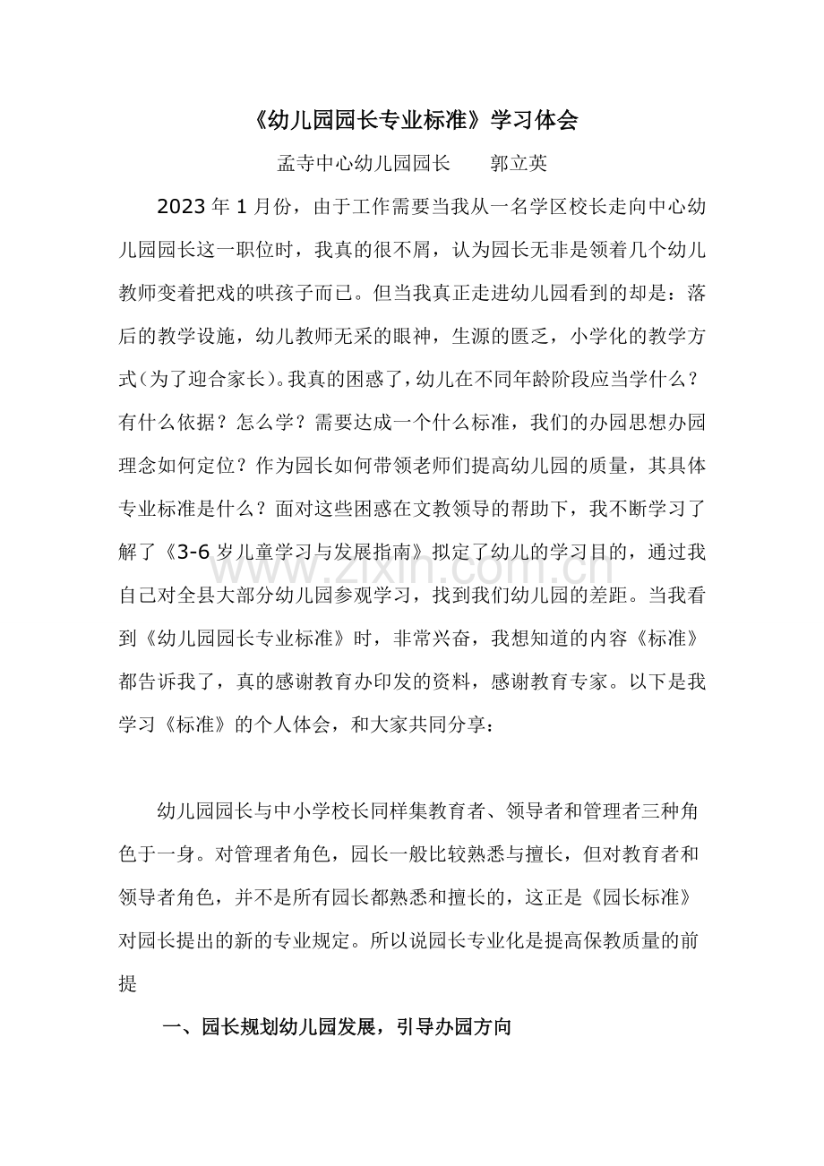 幼儿园园长专业标准心得体会.doc_第1页
