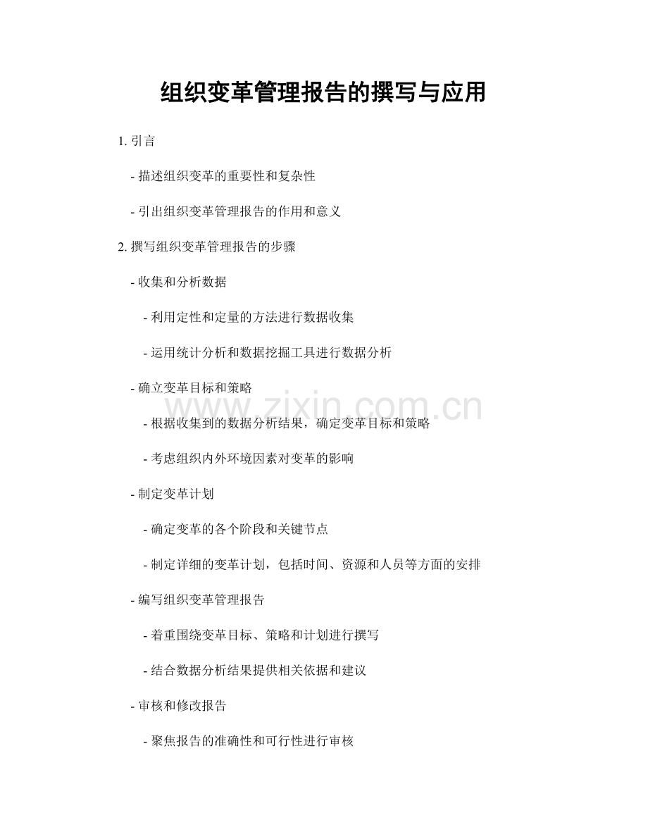 组织变革管理报告的撰写与应用.docx_第1页