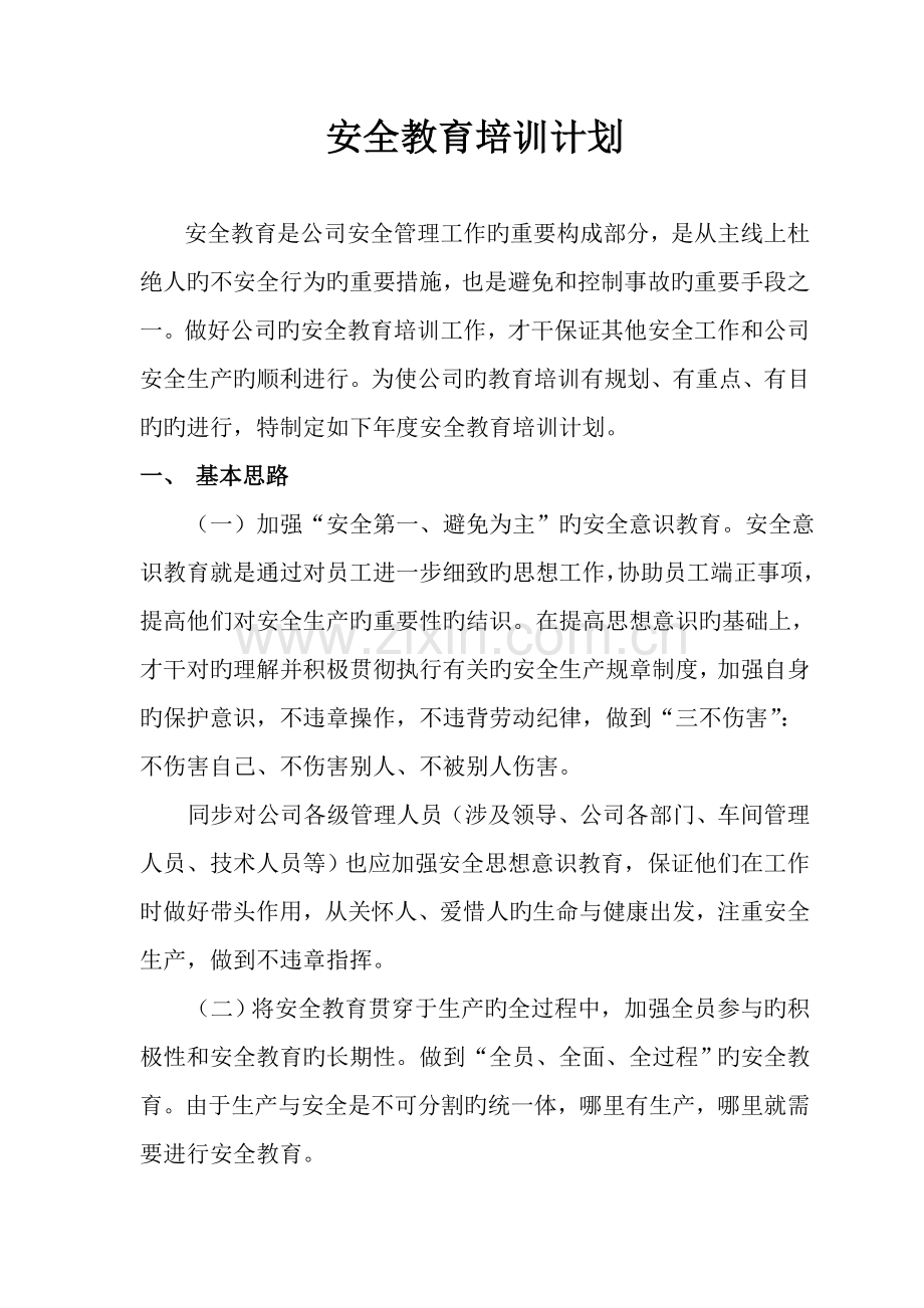安全培训计划a.doc_第1页