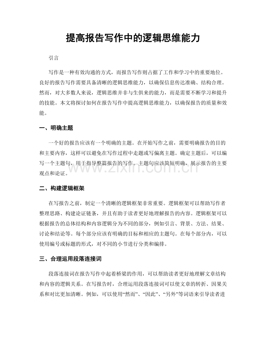 提高报告写作中的逻辑思维能力.docx_第1页