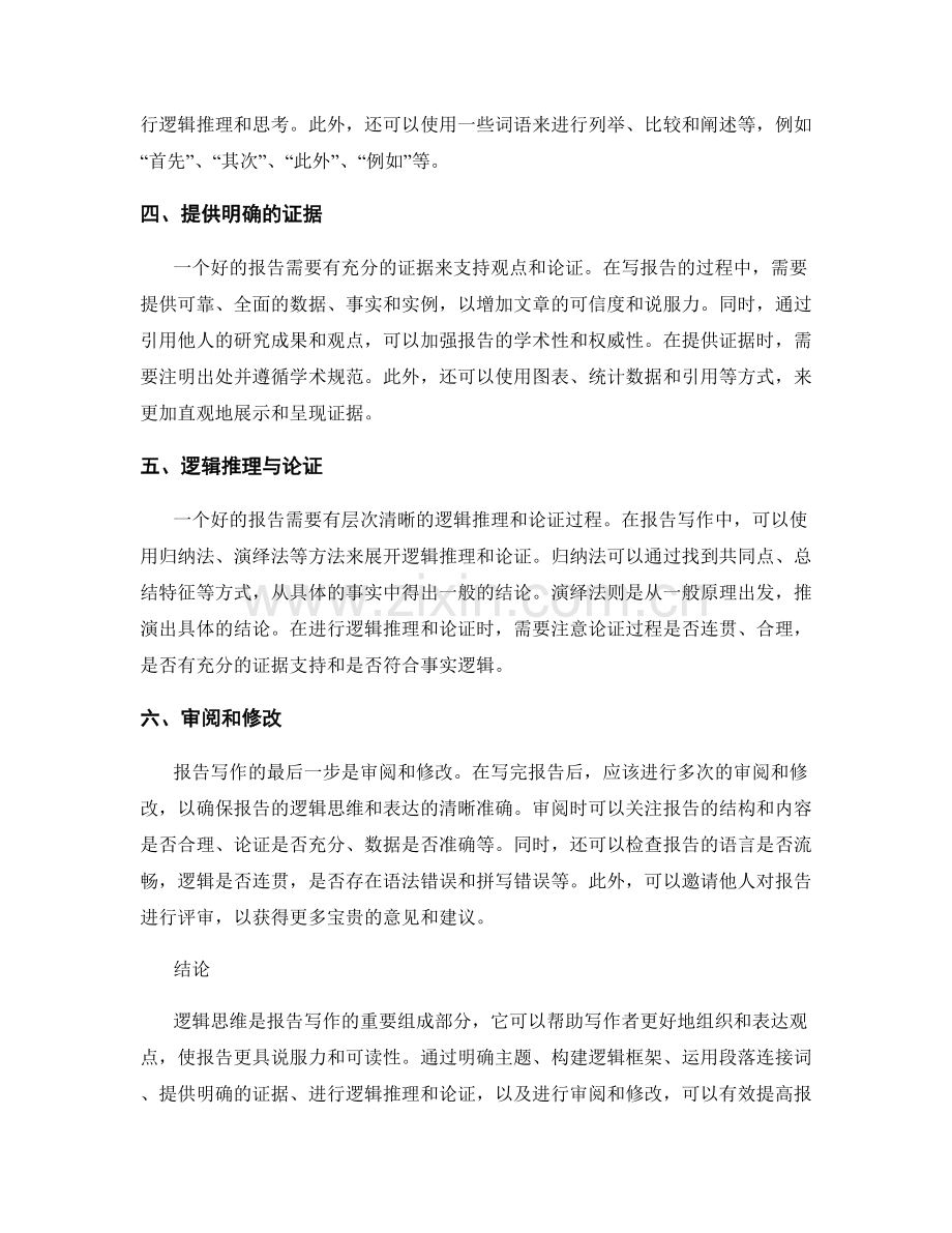 提高报告写作中的逻辑思维能力.docx_第2页