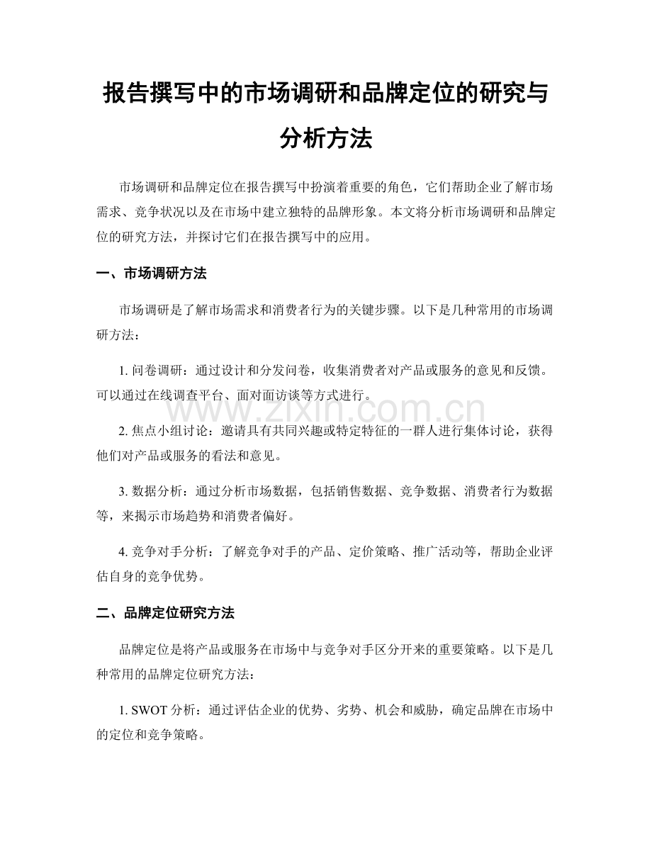 报告撰写中的市场调研和品牌定位的研究与分析方法.docx_第1页