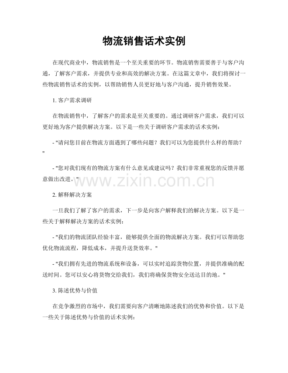 物流销售话术实例.docx_第1页