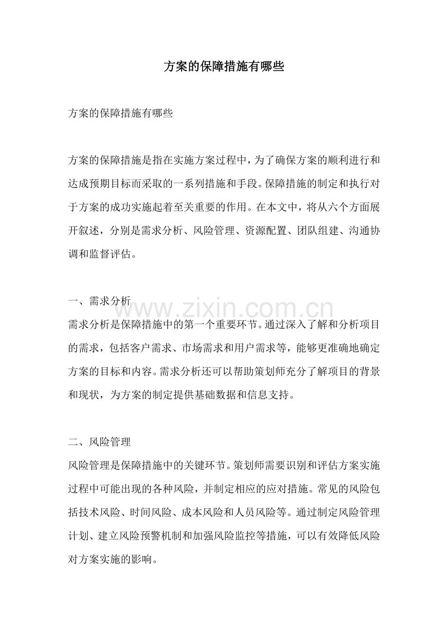 方案的保障措施有哪些.docx_第1页