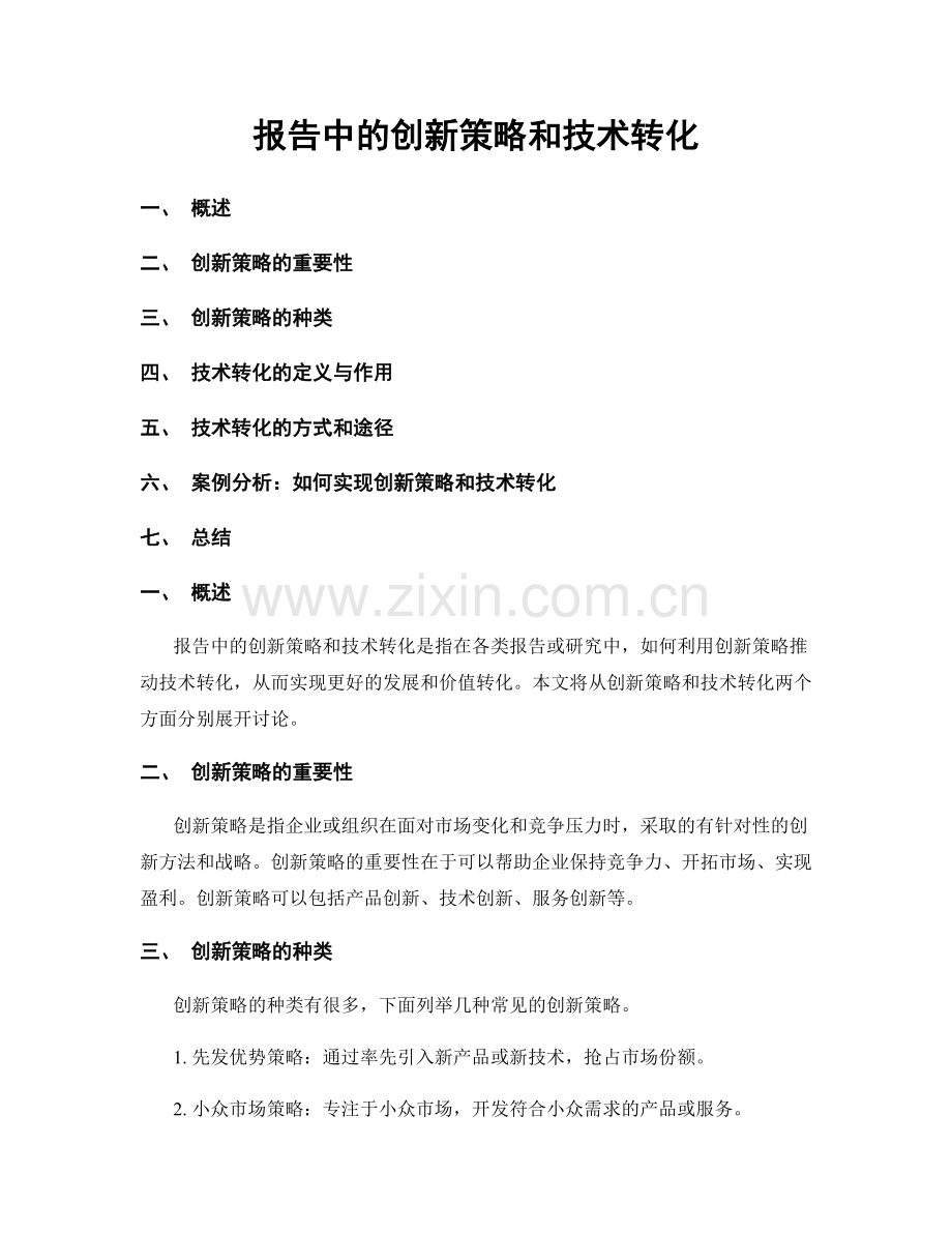 报告中的创新策略和技术转化.docx_第1页