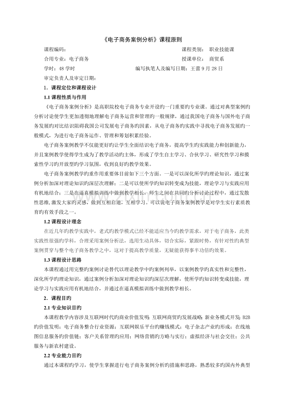 《电子商务案例分析》课程标准.doc_第1页