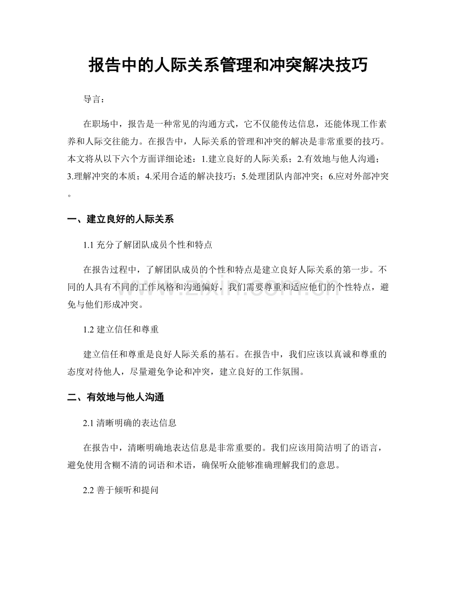 报告中的人际关系管理和冲突解决技巧.docx_第1页