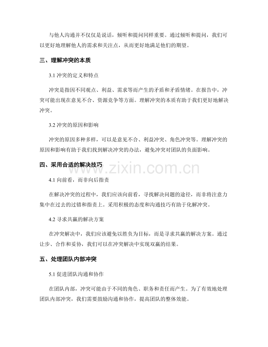 报告中的人际关系管理和冲突解决技巧.docx_第2页