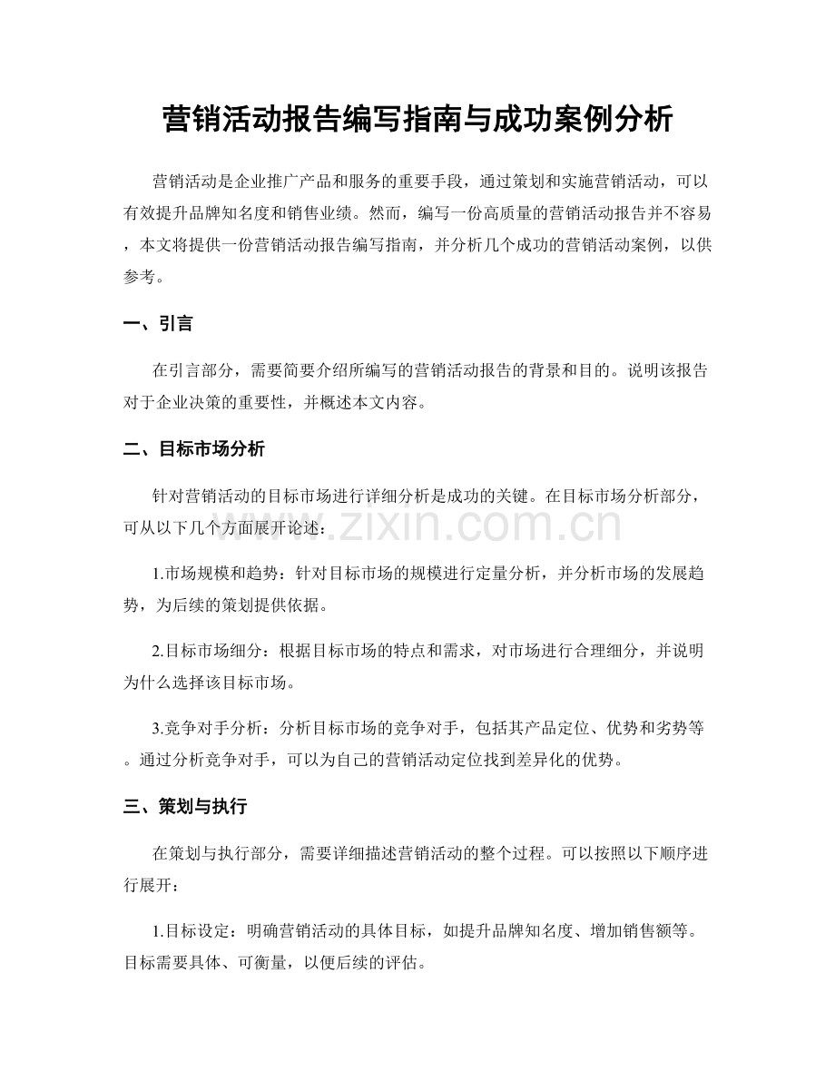 营销活动报告编写指南与成功案例分析.docx_第1页