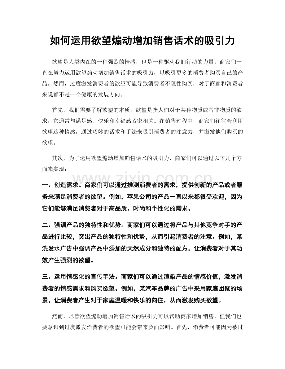 如何运用欲望煽动增加销售话术的吸引力.docx_第1页