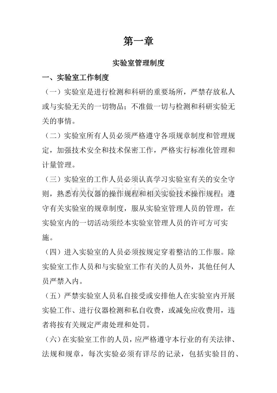 公司企业实验室规章管理制度全套.docx_第1页