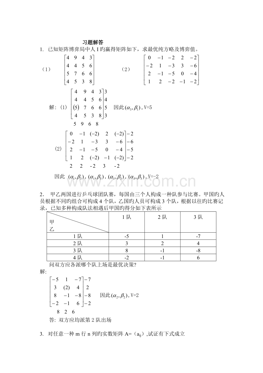 对策论运筹学.doc_第1页