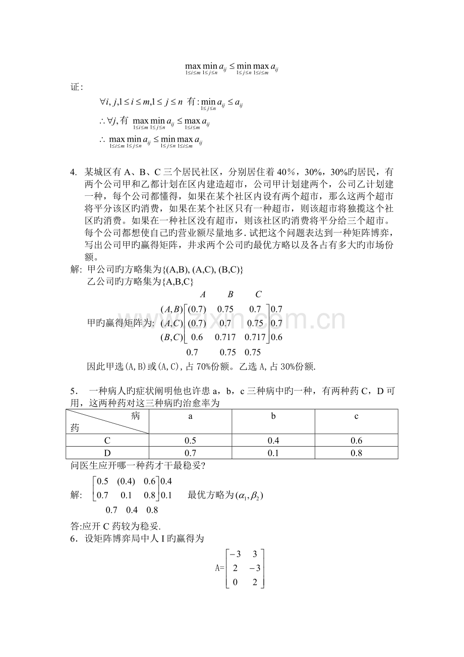 对策论运筹学.doc_第2页