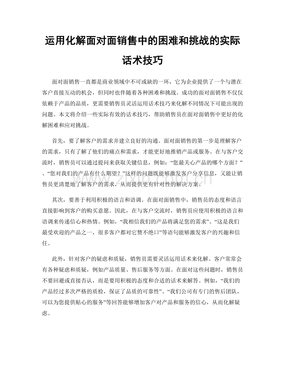 运用化解面对面销售中的困难和挑战的实际话术技巧.docx_第1页