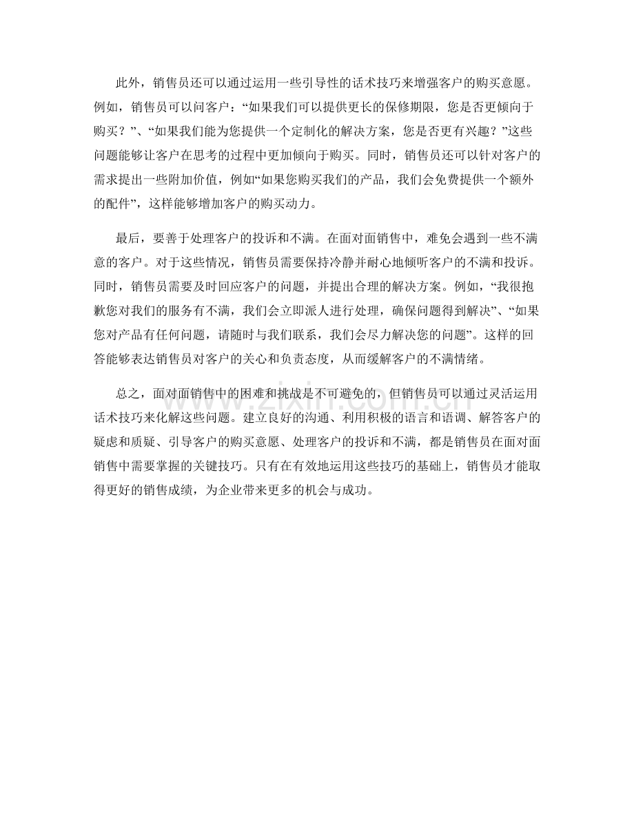 运用化解面对面销售中的困难和挑战的实际话术技巧.docx_第2页