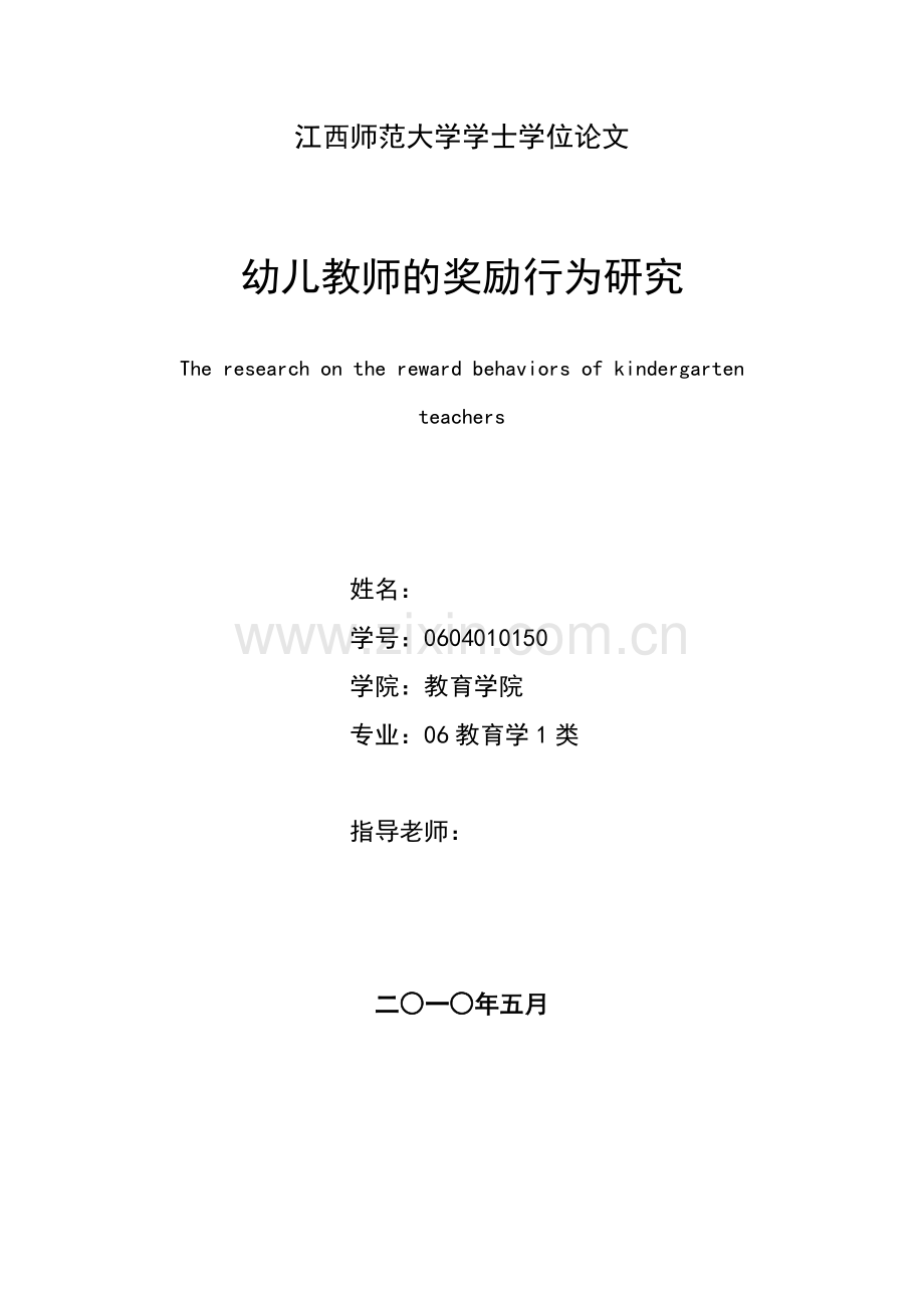 幼儿教师的奖励行为研究.doc_第1页