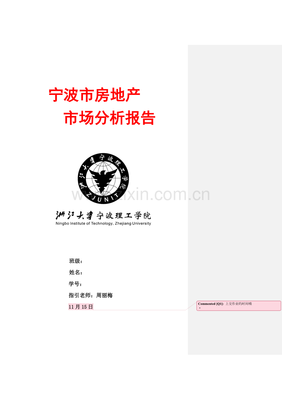 宁波房地产行业分析报告格式范文.doc_第1页