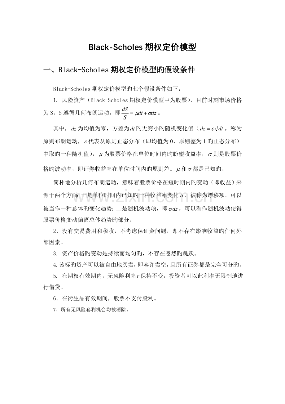 B-S期权定价公式.doc_第1页