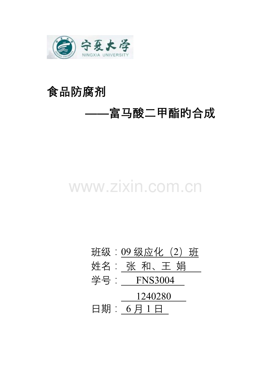 富马酸二甲酯的合成.doc_第1页