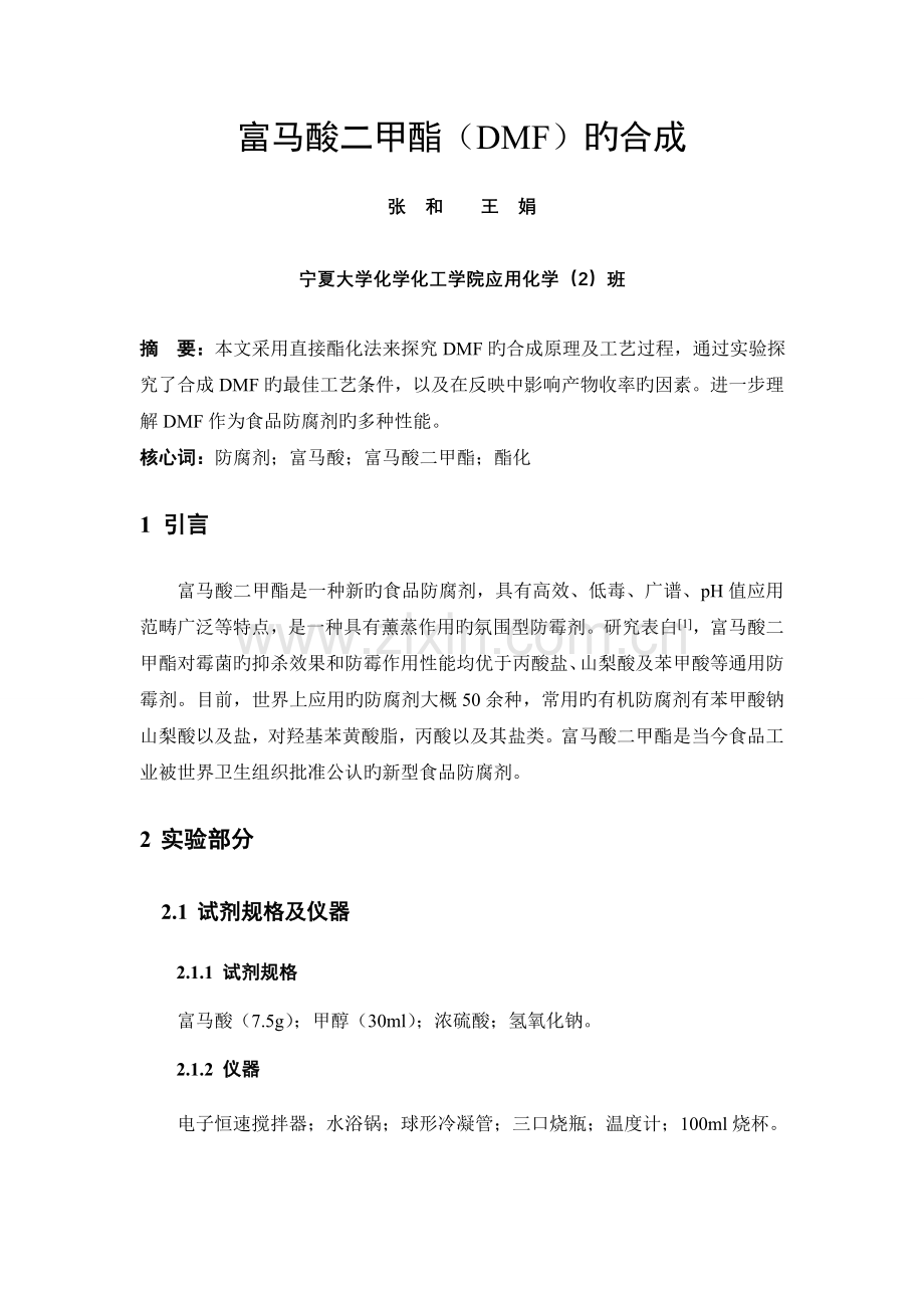 富马酸二甲酯的合成.doc_第2页