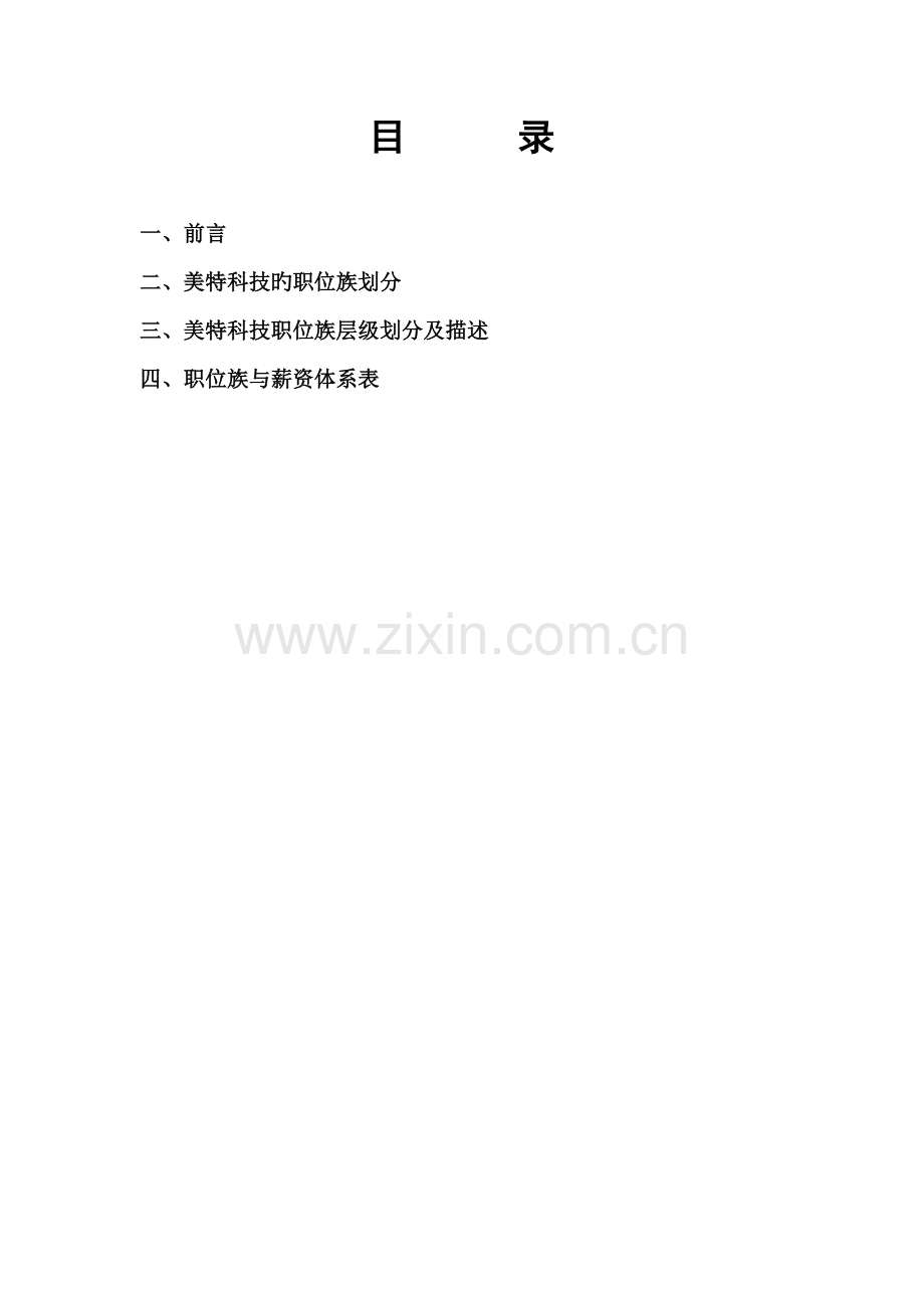 -深圳市美特科技有限公司-职位族管理手册.doc_第2页