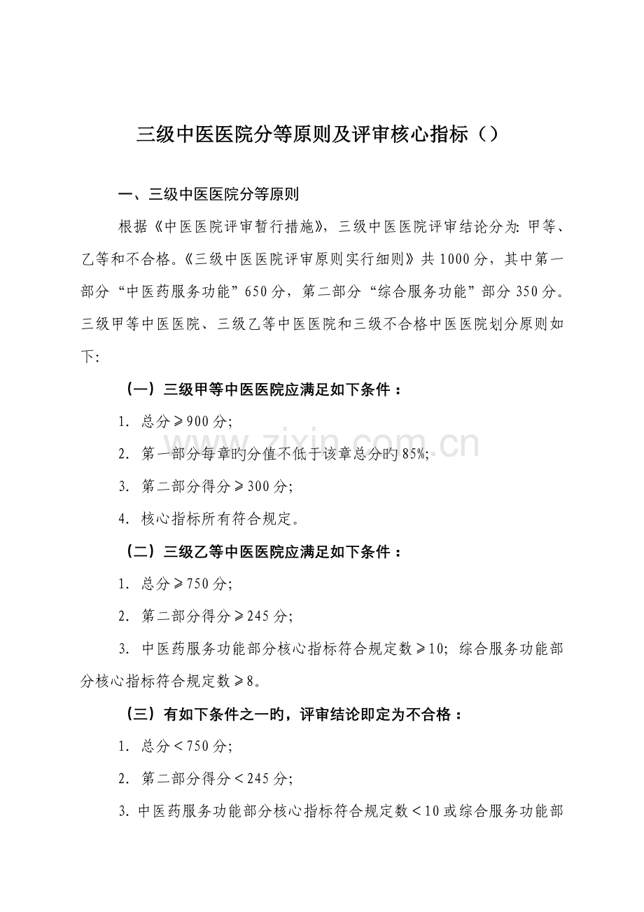 三级中医医院分等标准及评审核心指标.doc_第1页