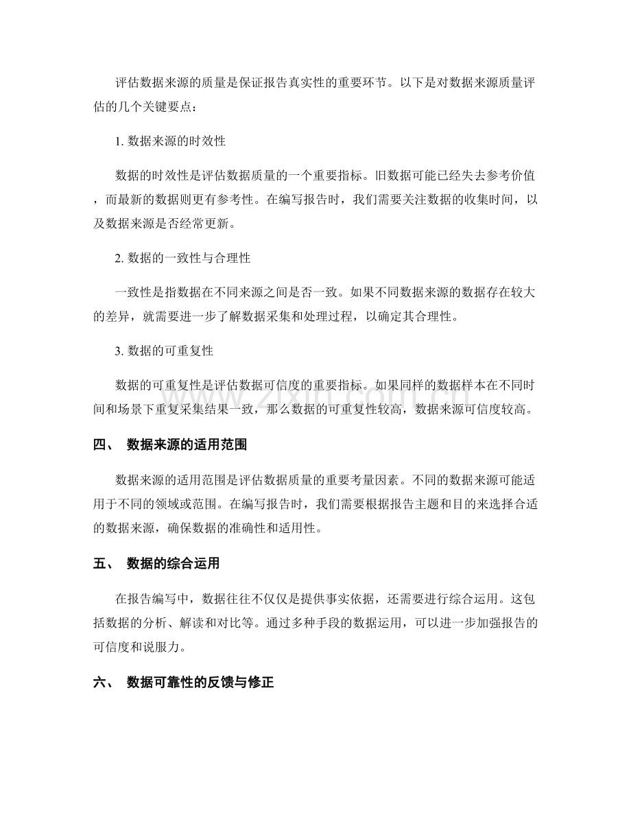 报告中数据的来源与可靠性评估.docx_第2页