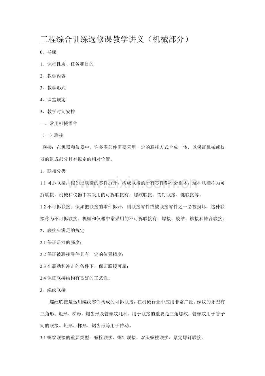工程综合训练选修课教学讲义讲课稿.doc_第1页