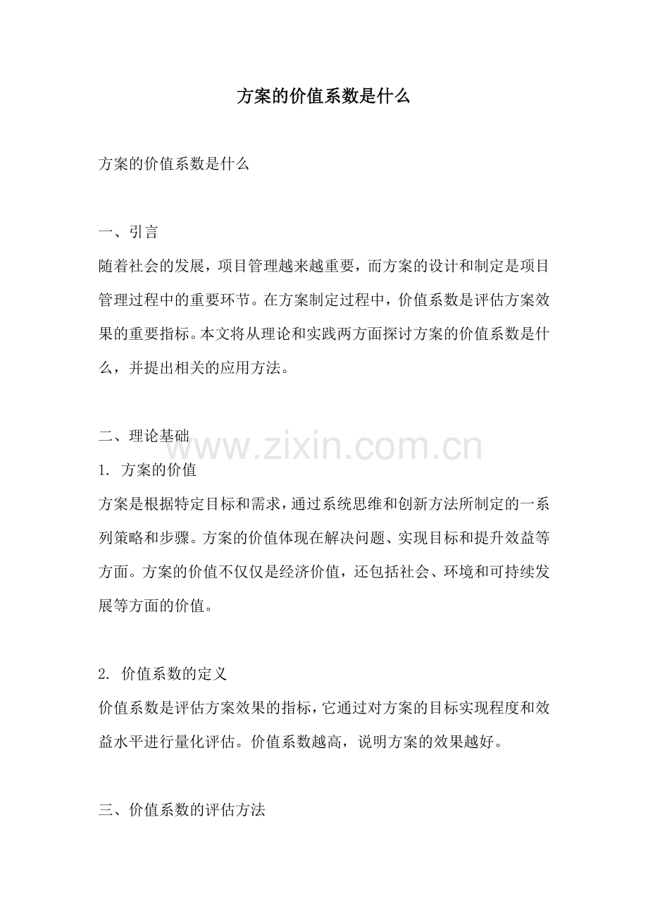 方案的价值系数是什么.docx_第1页