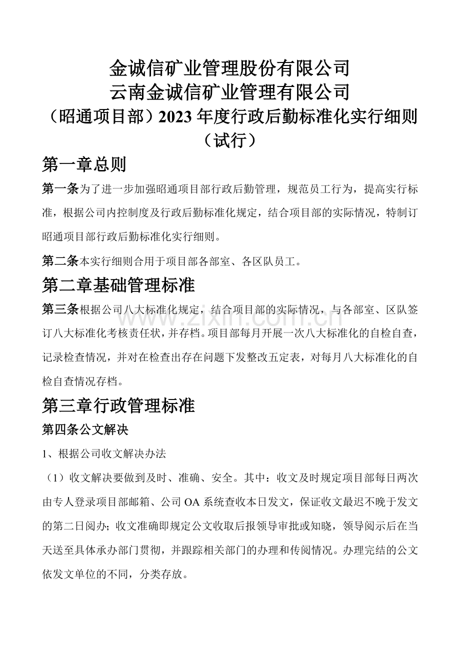 金诚信昭通项目部年度行政后勤标准化实施细则.doc_第1页