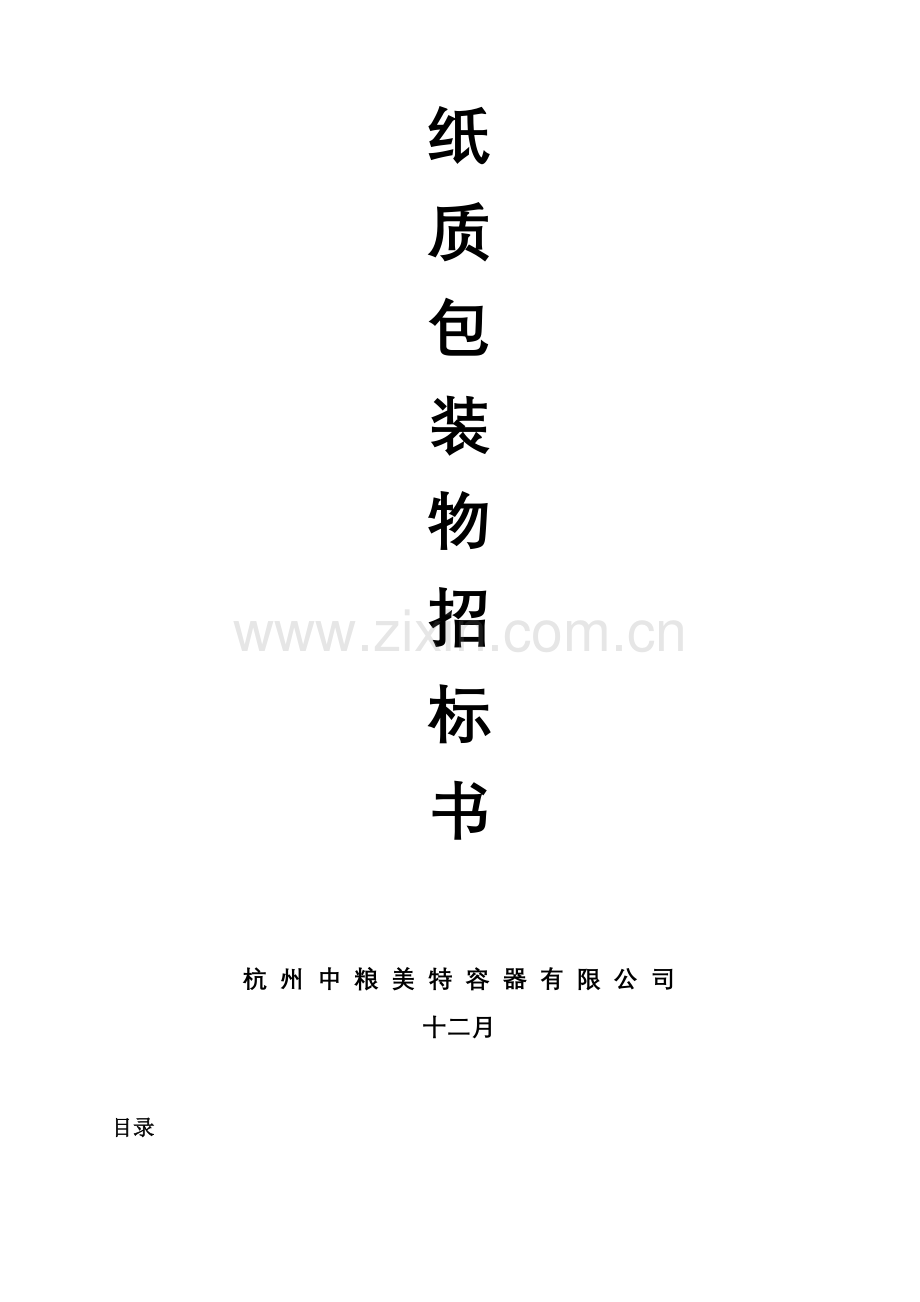 纸质包装物招标书.doc_第1页