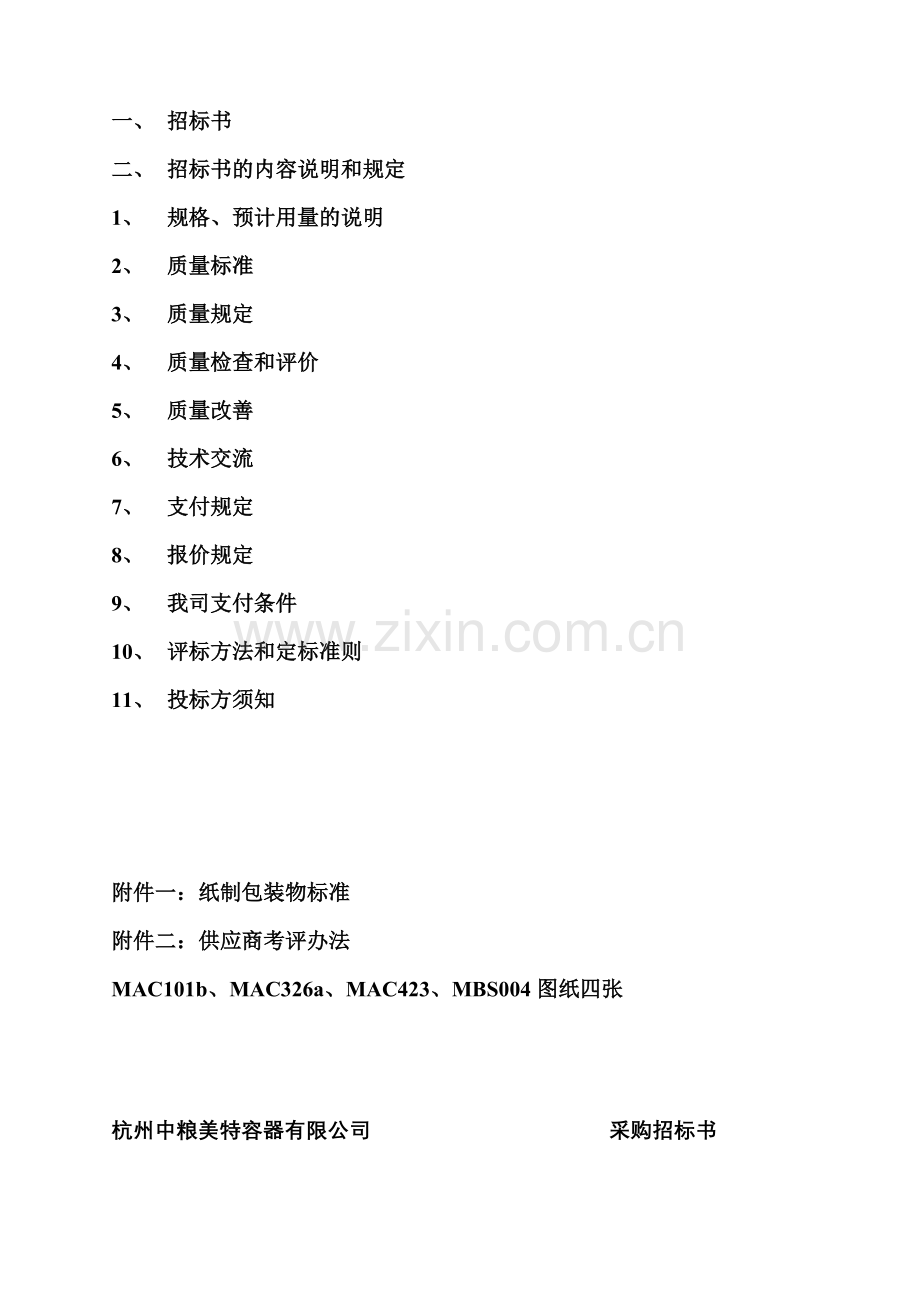 纸质包装物招标书.doc_第2页
