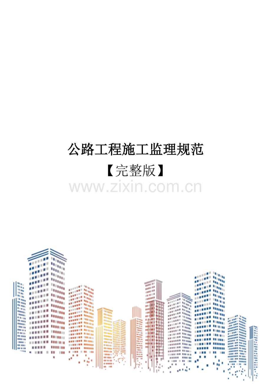 公路工程施工监理规范.docx_第1页
