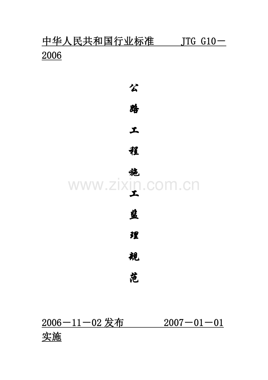 公路工程施工监理规范.docx_第2页