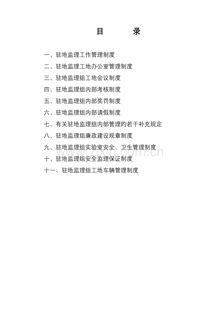 驻地监理管理制度.doc_第1页